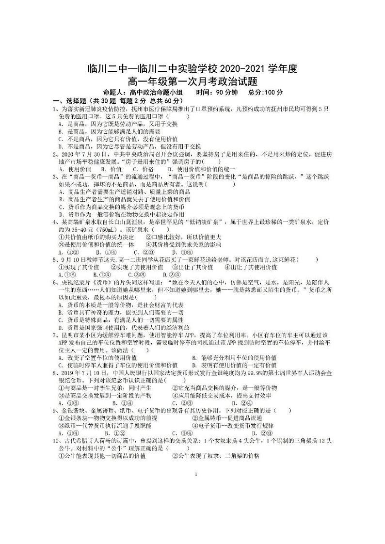 2021江西省临川二中高一上学期第一次月考政治试题PDF版含答案01