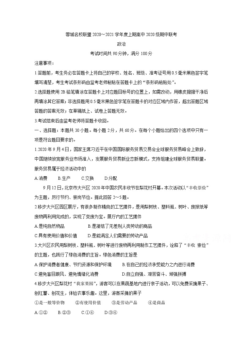2021成都蓉城名校联盟高一上学期期中联考政治含答案第1页