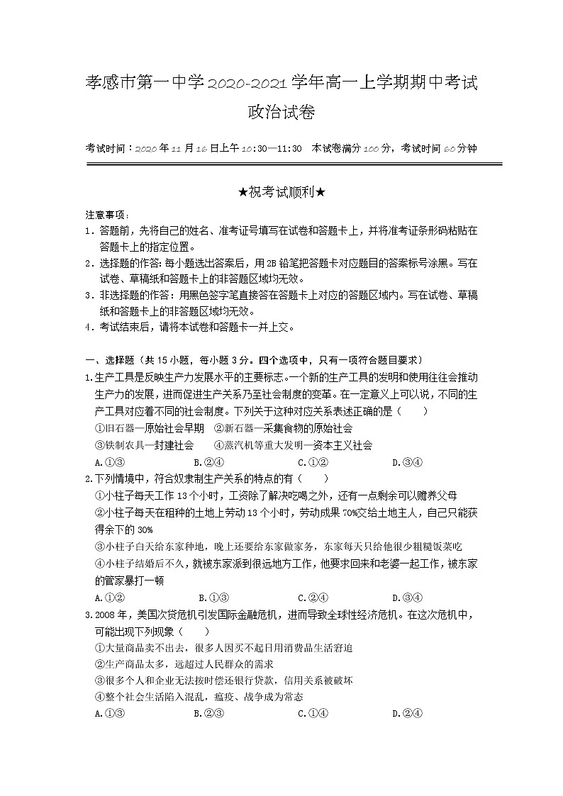 2021孝感一中高一上学期期中考试政治试卷含答案第1页