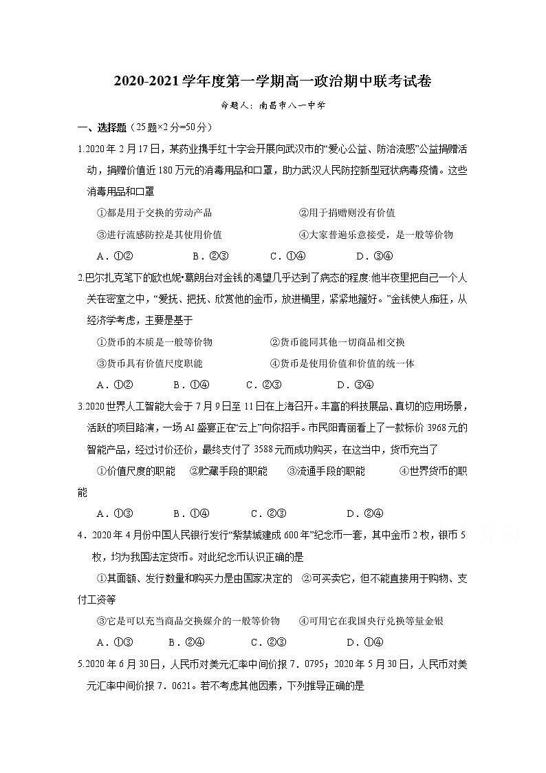 2021南昌八一中学、麻丘高级中学等六校高一上学期期中联考政治试题含答案01