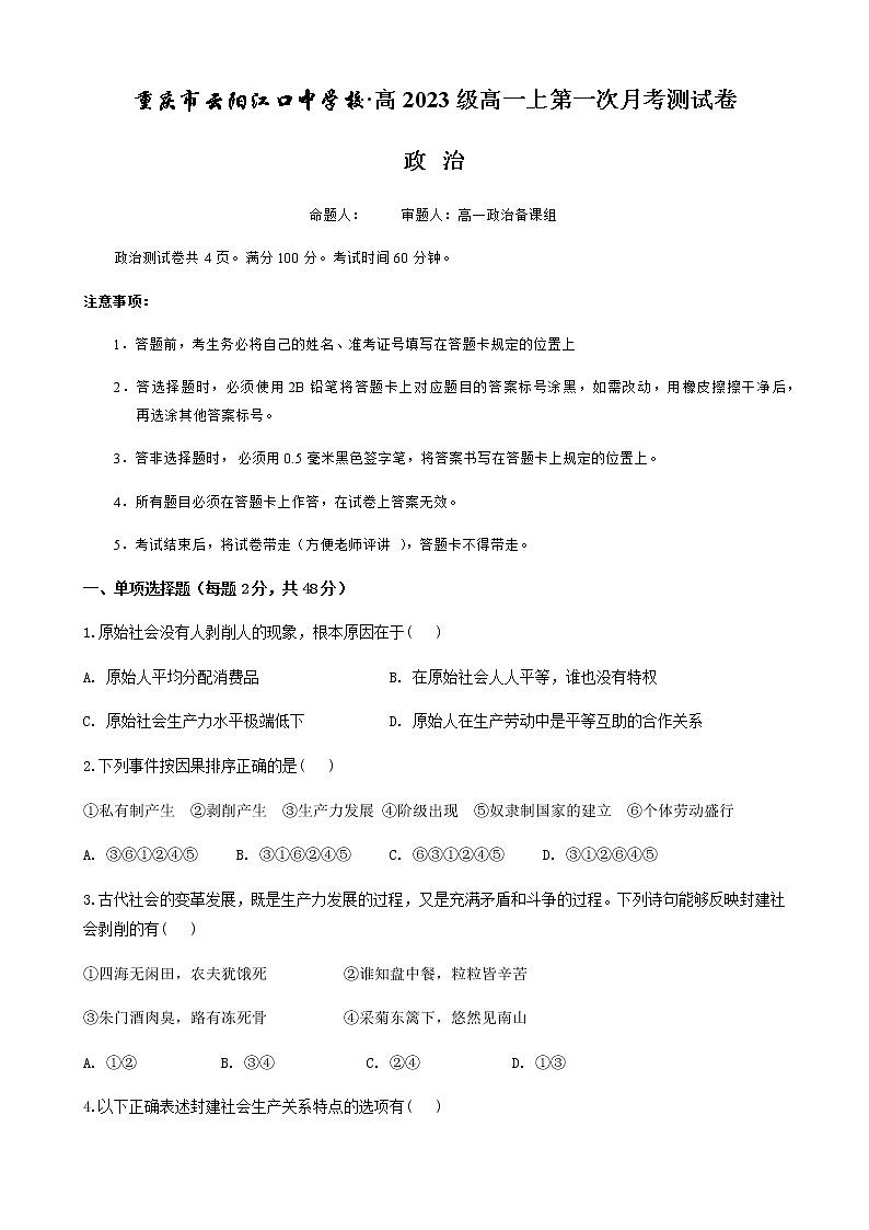 2021重庆云阳江口中学校高一上学期第一次月考政治试卷含答案第1页