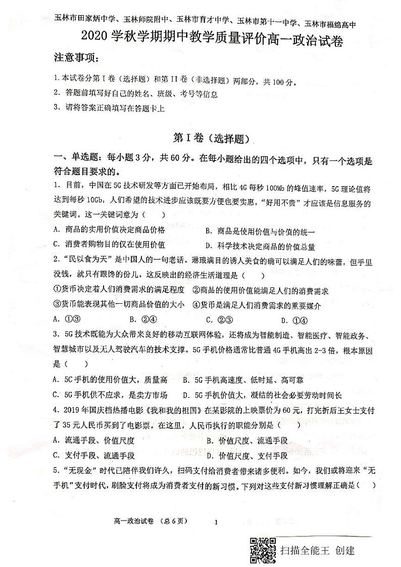 广西玉林师院附中、玉林十一中等五校2020-2021学年高一上学期期中考试政治试题（图片版）第1页
