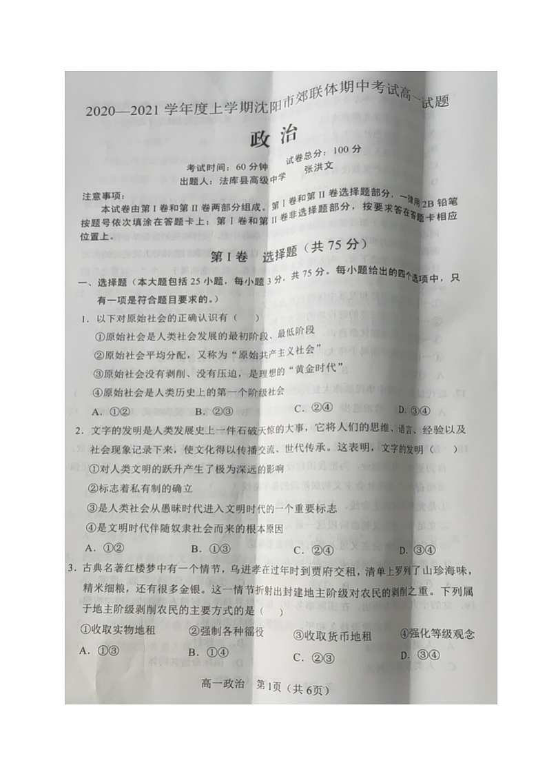 2021沈阳郊联体高一上学期期中考试政治试卷扫描版含答案01