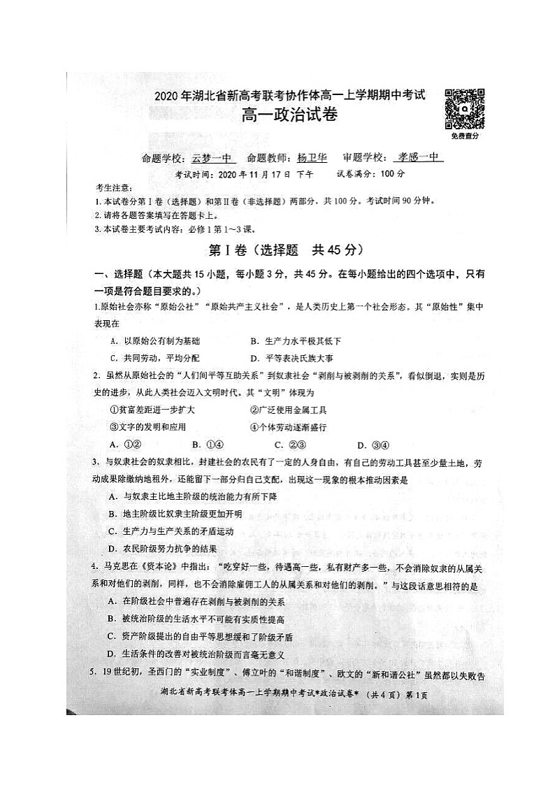 2021湖北省新高考联考协作体高一上学期期中考试政治试题图片版含答案01