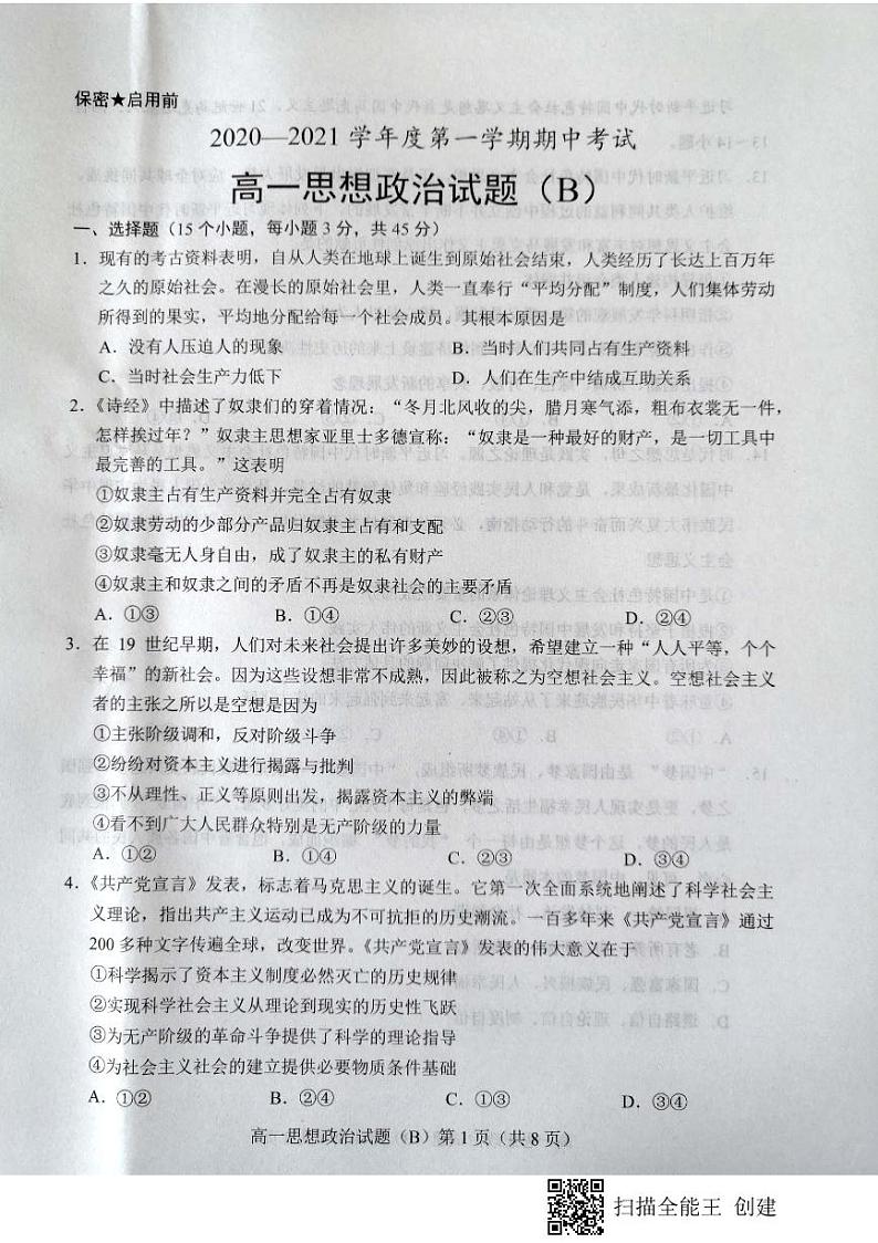 2021菏泽高一上学期期中考试政治试卷（B）扫描版含答案01