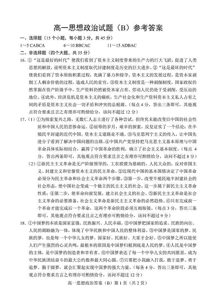 2021菏泽高一上学期期中考试政治试卷（B）扫描版含答案01