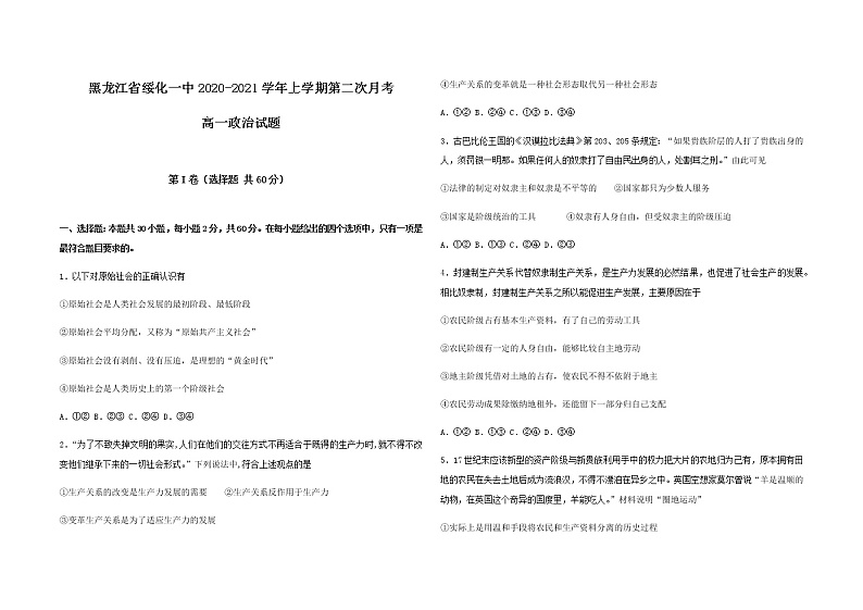 2021省绥化一中高一上学期第二次月考政治试题含答案第1页