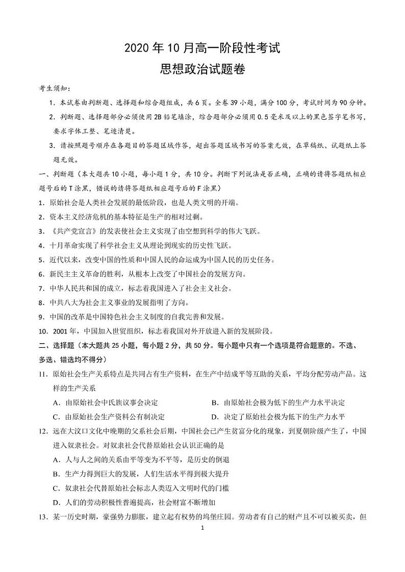 浙江省丽水市五校共同体2020-2021学年高一10月阶段性考试政治试题（PDF可编辑版）第1页