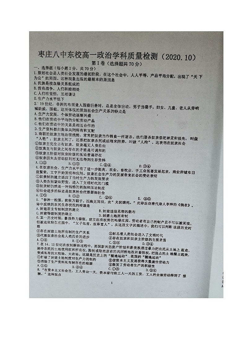 2021枣庄八中（东校区）高一10月月考政治试题扫描版含答案第1页
