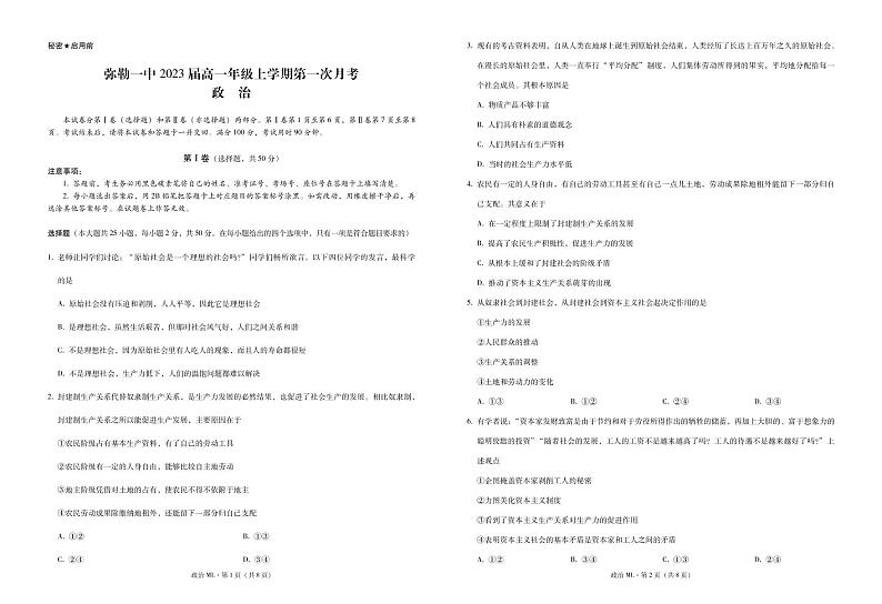 弥勒一中2023届高一上学期第一次月考政治试卷第1页