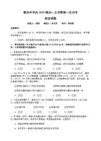 2021四川省射洪中学校高一上学期第一次月考政治含答案