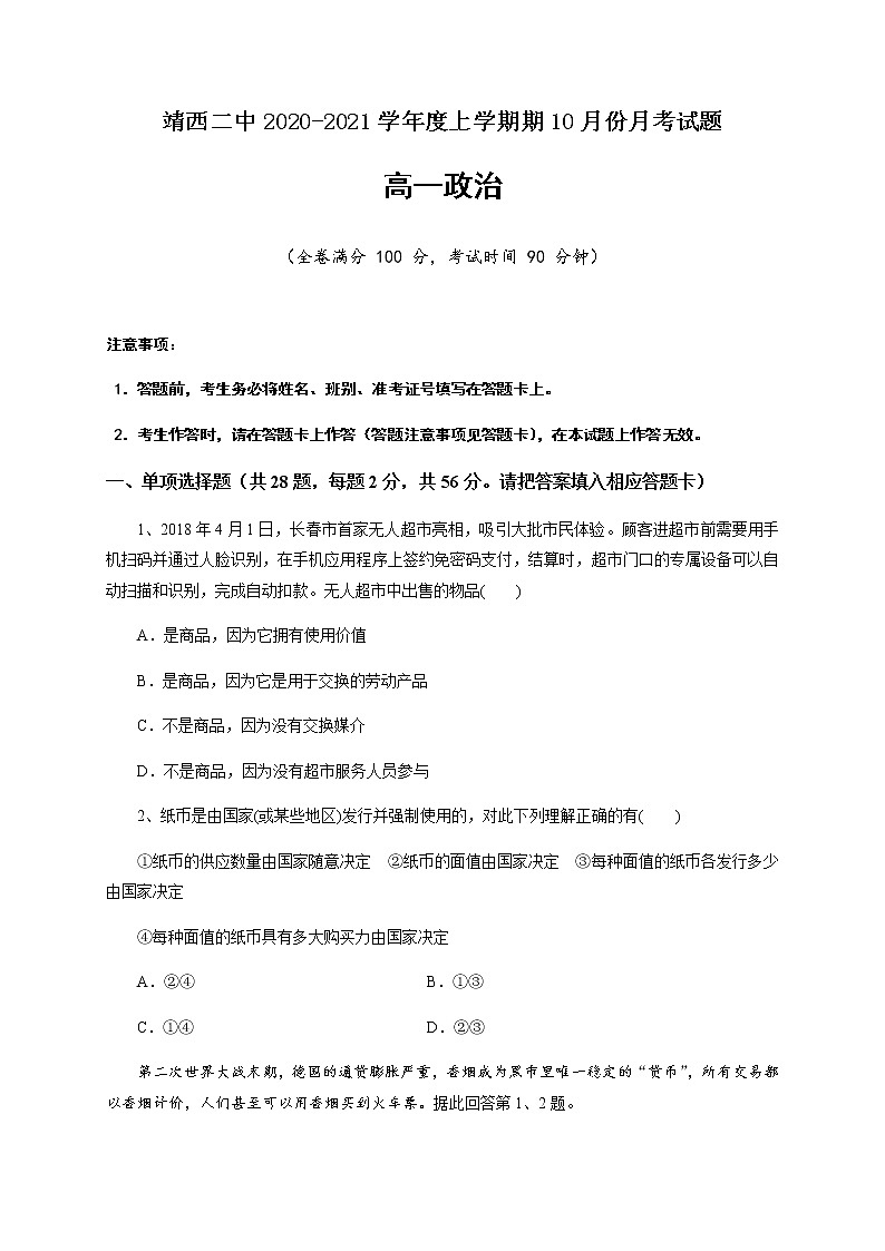 2021广西靖西市二中高一10月月考政治试题含答案第1页