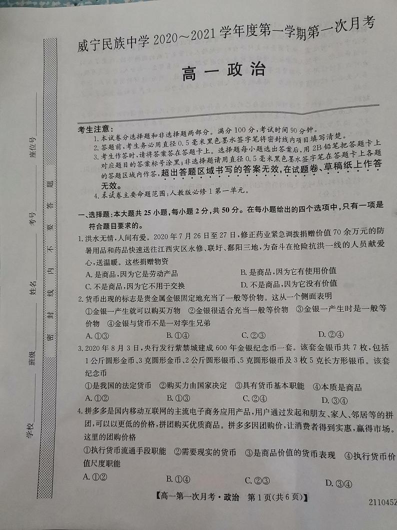 2021贵州省威宁民族中学高一上学期第一次月考政治试题图片版含答案01