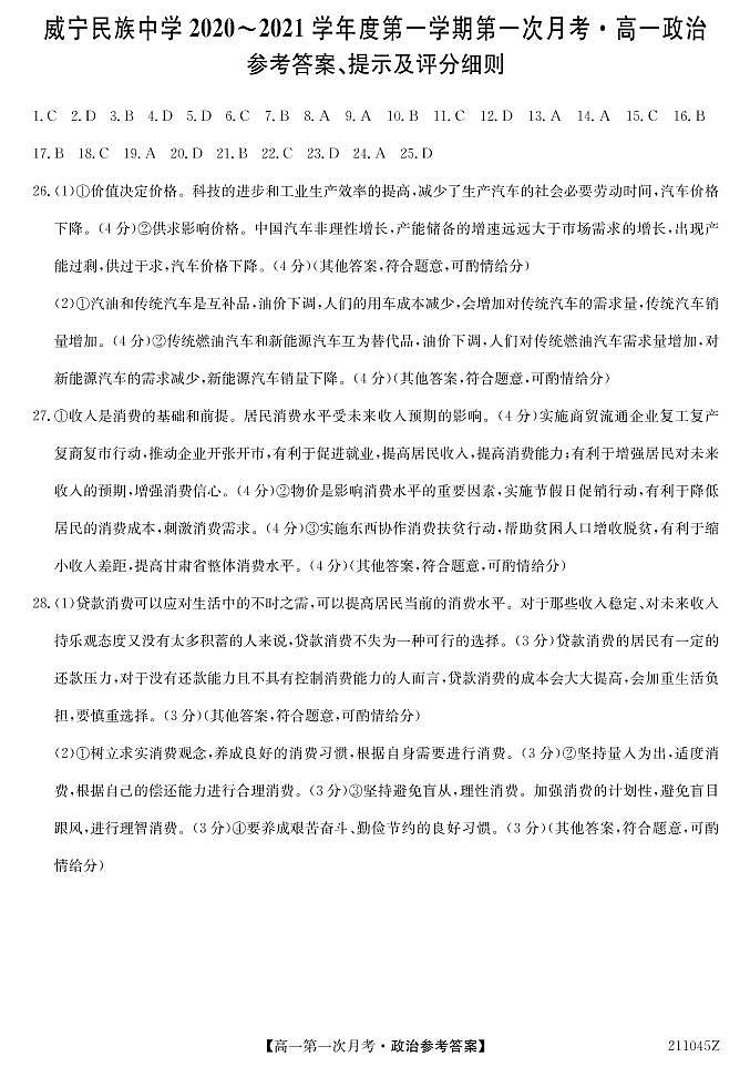 2021贵州省威宁民族中学高一上学期第一次月考政治试题图片版含答案01