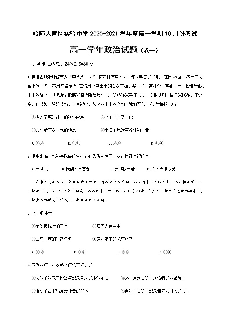 2021省哈尔滨师范大学青冈实验中学校高一（英才、卓越）10月月考政治试题含答案01