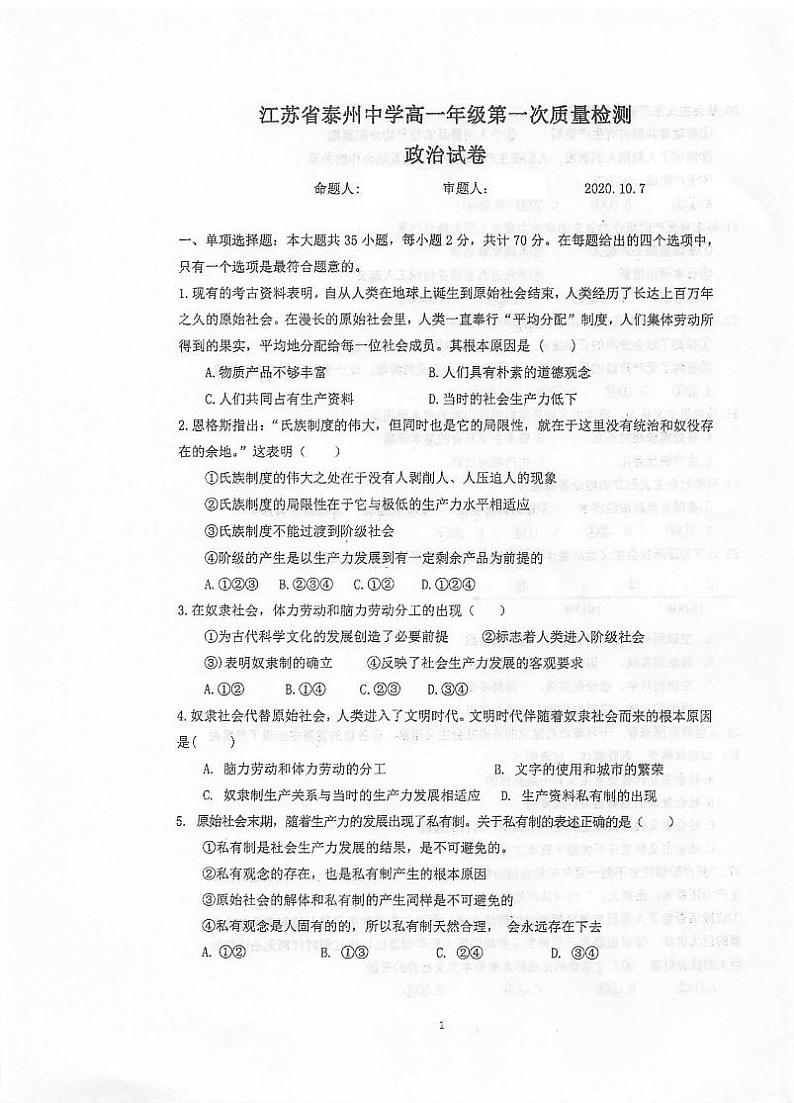 2021泰州中学高一上学期第一次质量检测政治试题扫描版含答案01