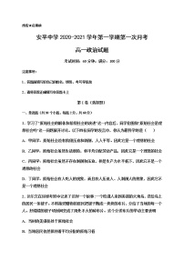 2021河北省安平中学高一上学期第一次月考政治试卷含答案