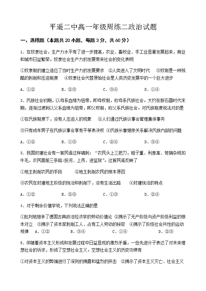 2021山西省平遥二中高一上学期周练（二）政治试题含答案第1页