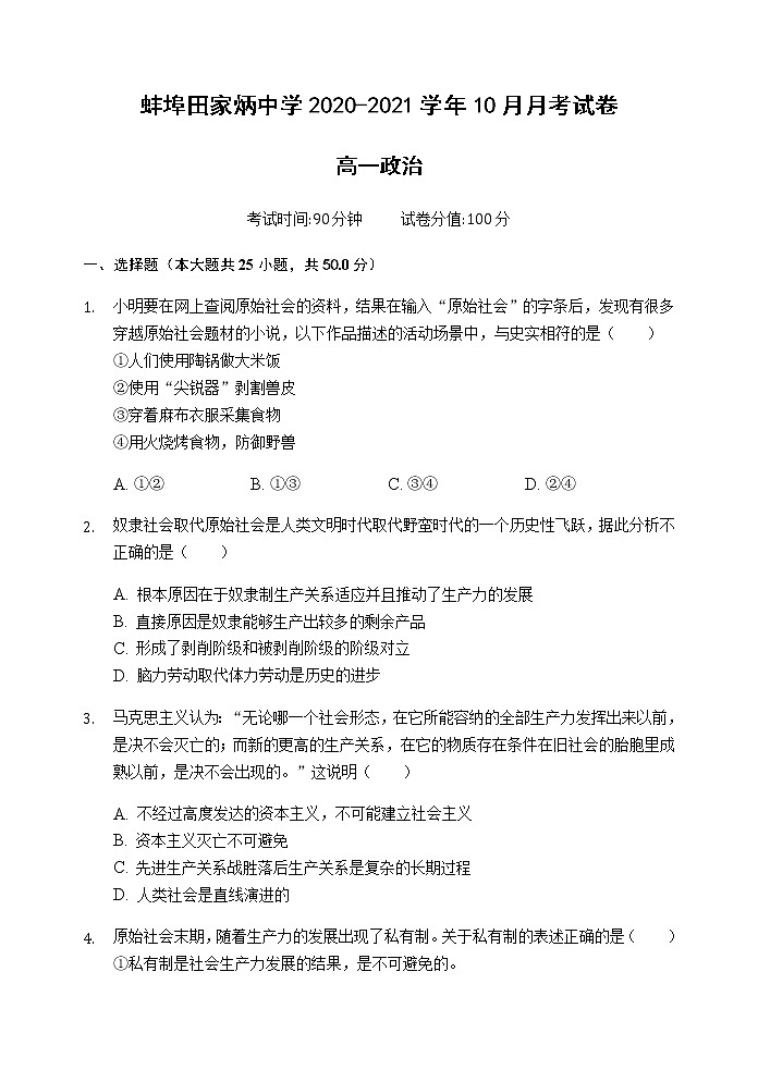 2021蚌埠田家炳中学高一10月月考政治试题含答案第1页