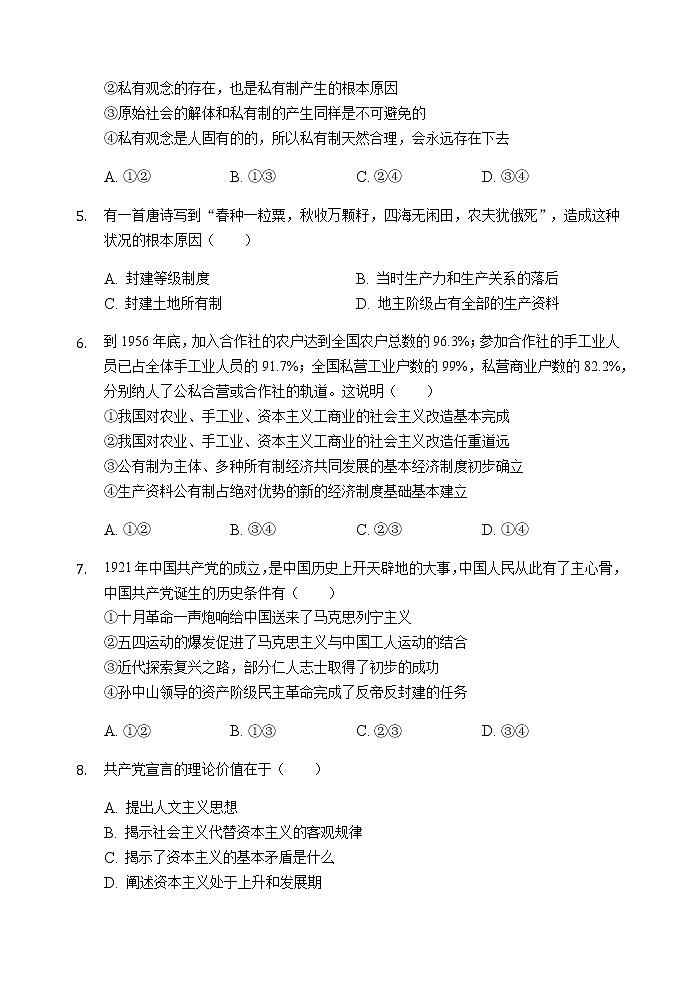 2021蚌埠田家炳中学高一10月月考政治试题含答案第2页
