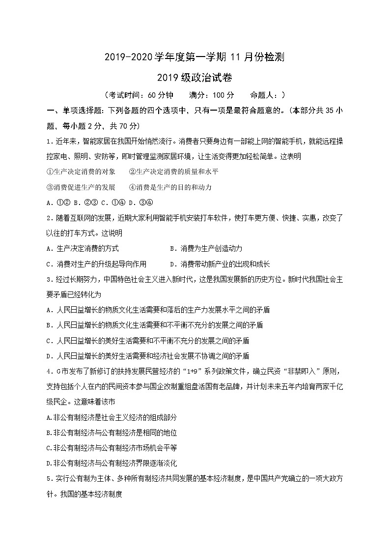 2020江苏省东台创新高级中学高一11月检测政治试题含答案01