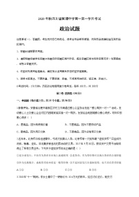 2021四川省棠湖中学高一上学期第一次月考政治试题含答案