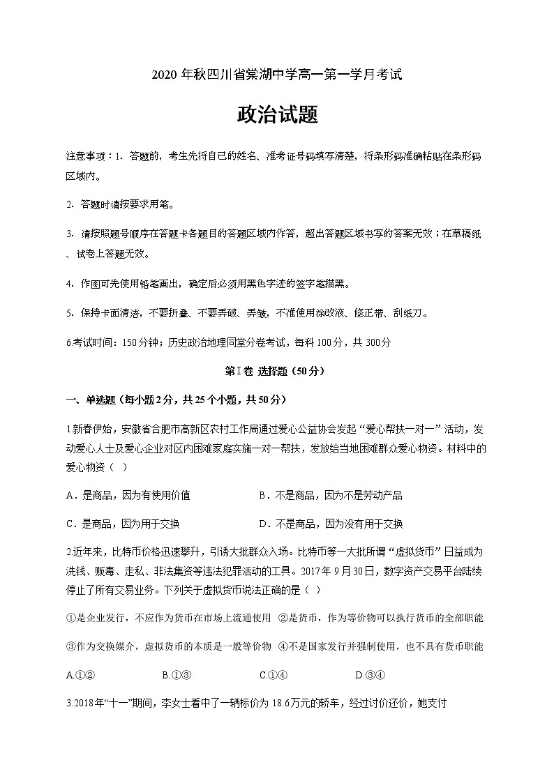 2021四川省棠湖中学高一上学期第一次月考政治试题含答案01