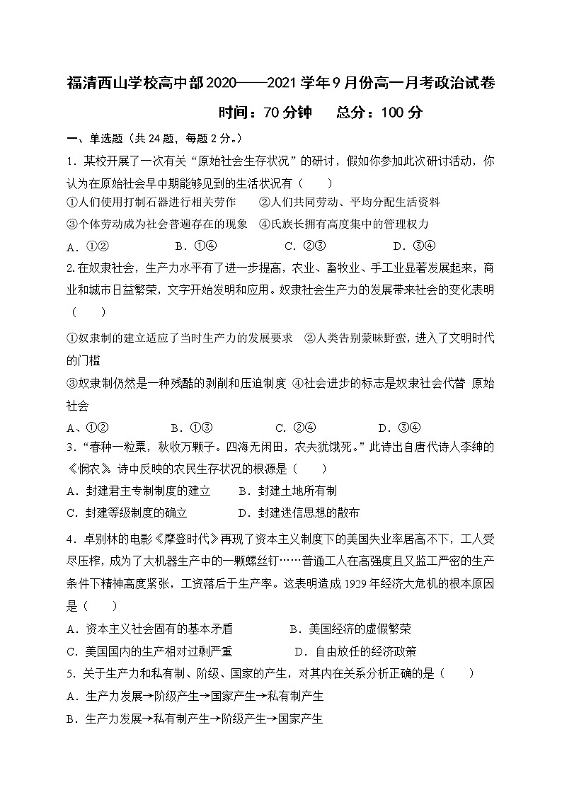 2021福建省福清西山学校高中部高一9月月考政治试题含答案第1页