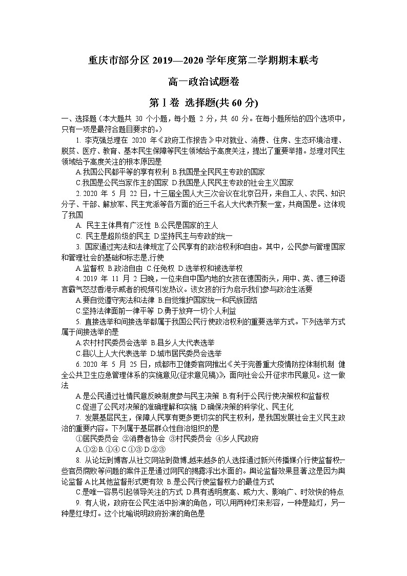 2020重庆市部分区高一下学期期末联考政治试题含答案第1页