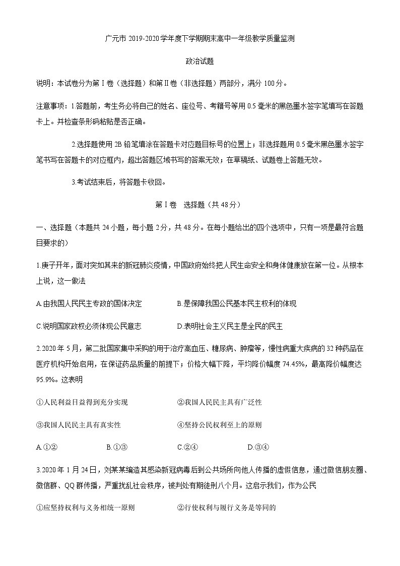 2020广元高一下学期期末政治试题含答案第1页