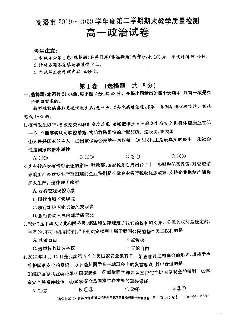 2020商洛高一下学期期末考试政治试题扫描版含答案01