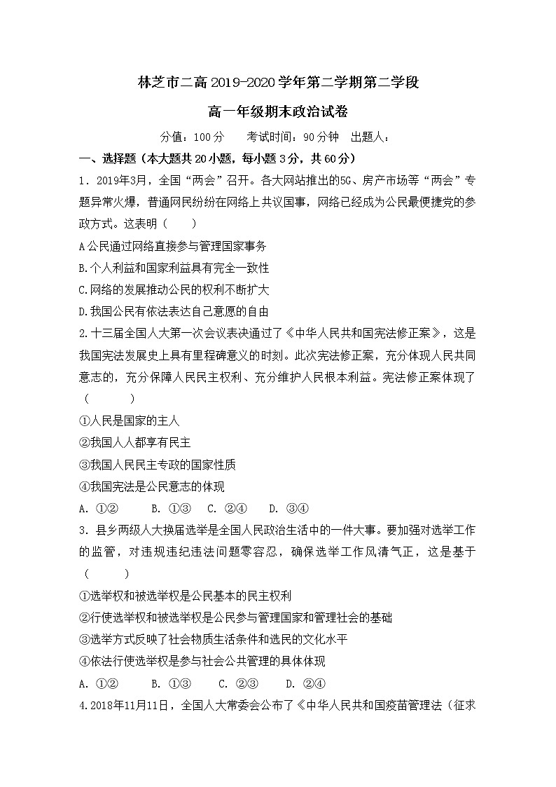 2020西藏林芝二高高一下学期第二学段考试（期末）政治试卷含答案第1页