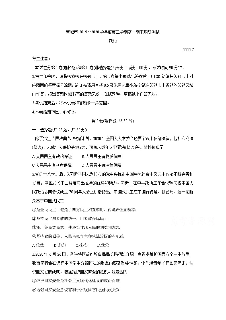 2020宣城高一下学期期末考试政治含答案01