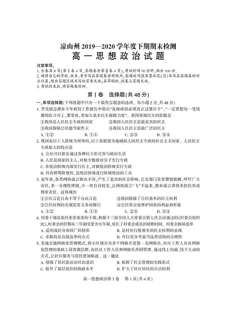2020凉山州高一下学期期末考试政治试题PDF版含答案01