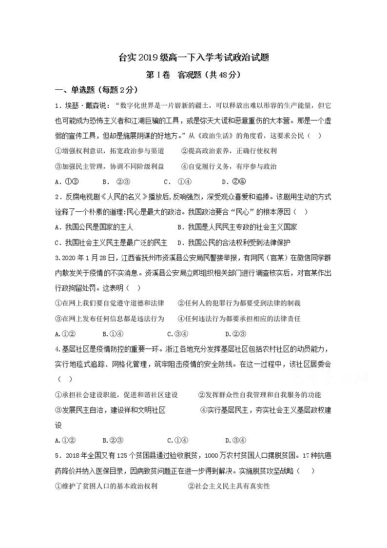 2020四川省三台中学实验学校高一下学期开学考试政治试题含答案第1页