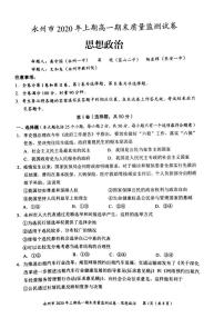 2020永州高一下学期期末考试政治试题扫描版含答案