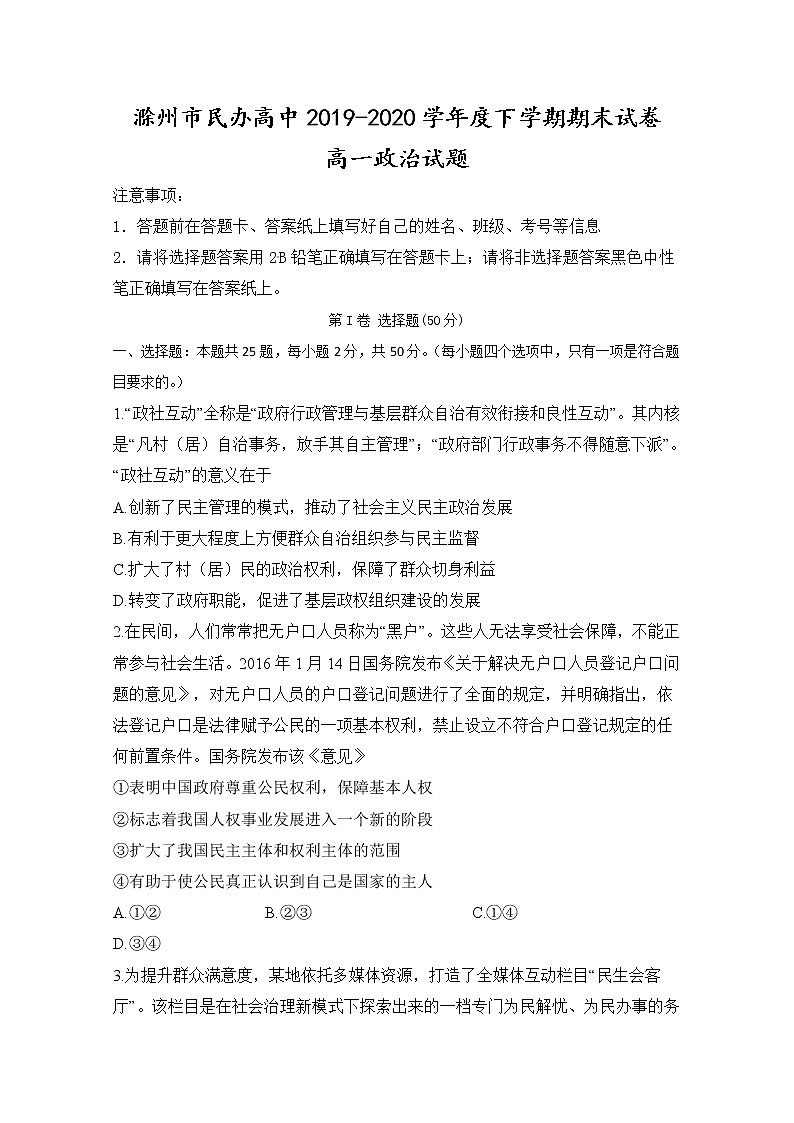 2020滁州民办高中高一下学期期末考试政治试题含答案01