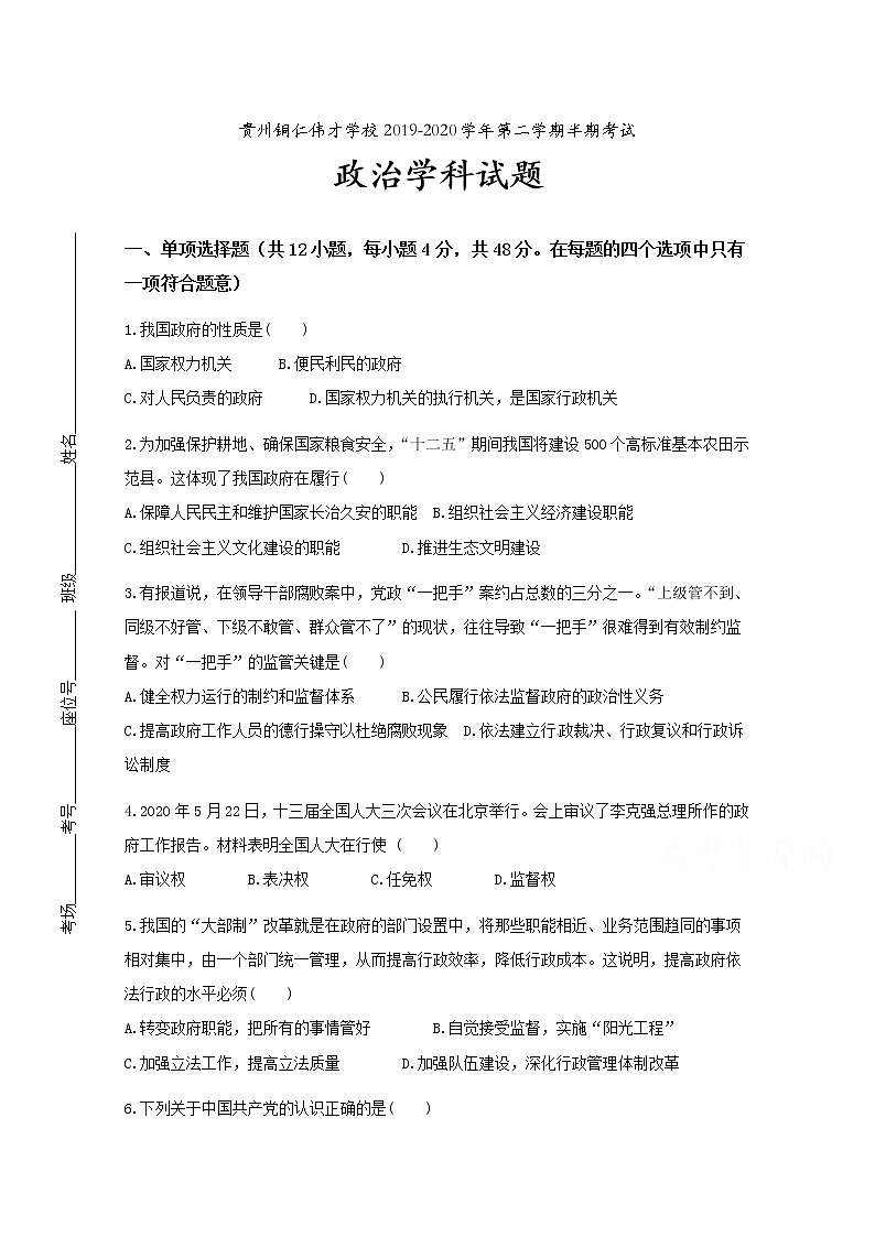 2020铜仁伟才学校高一下学期期中考试政治试题含答案第1页