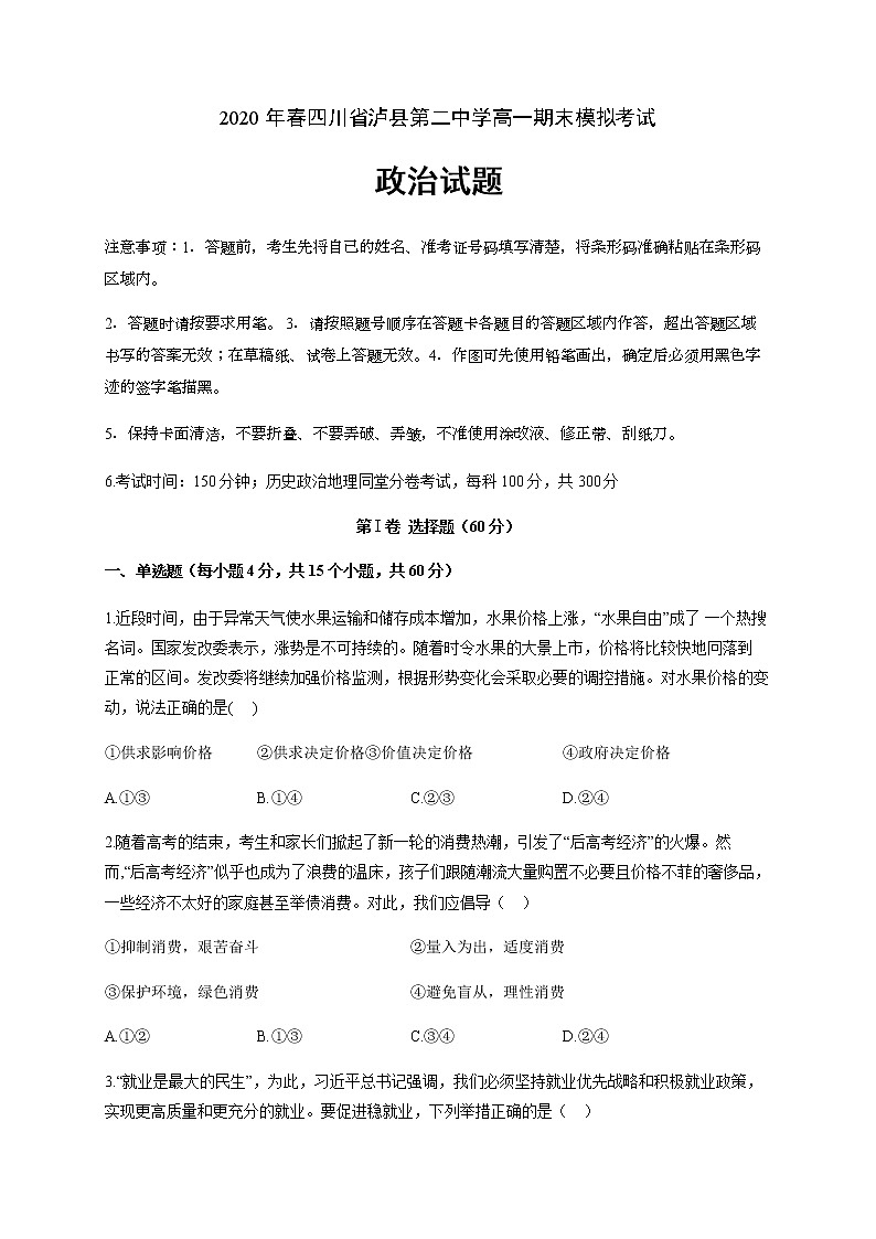 2020泸县二中高一下学期期末模拟考试政治试题含答案01
