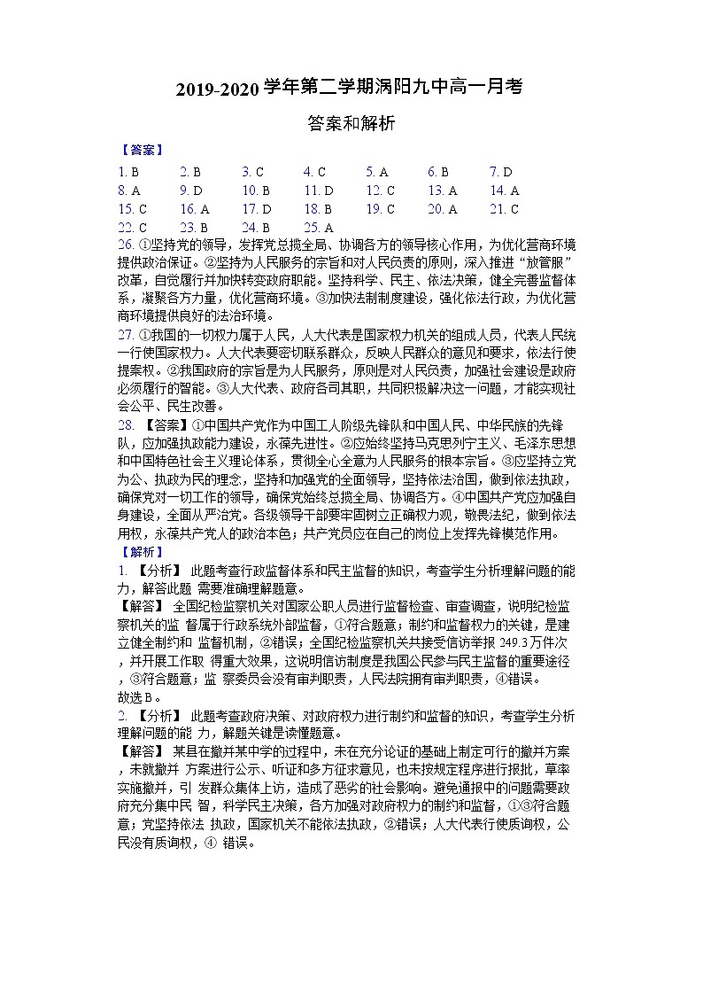 安徽省亳州市涡阳九中2019-2020学年高一7月月考政治答案第1页
