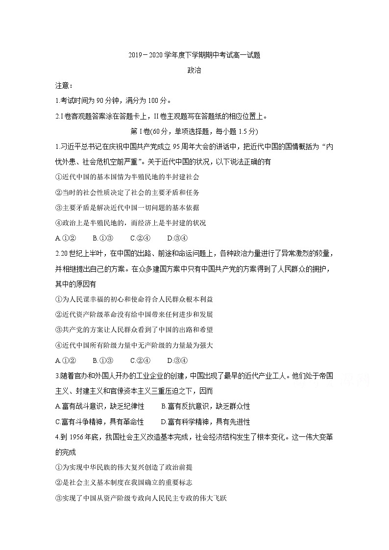 2020辽宁省协作校高一下学期期中考试　政治含答案第1页