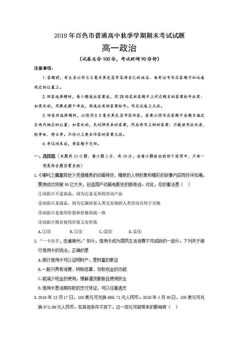 2020百色高一上学期期末考试政治试题含答案01