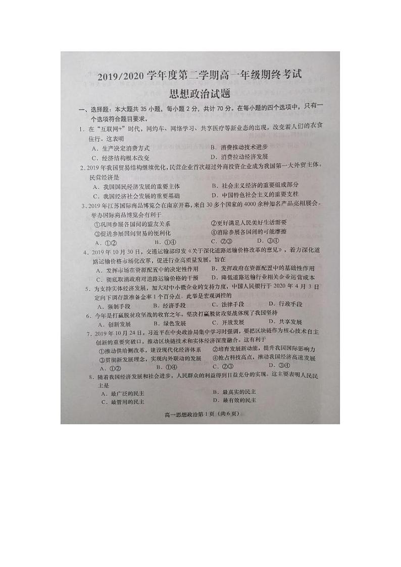 2020盐城高一下学期期末考试政治试题图片版含答案01