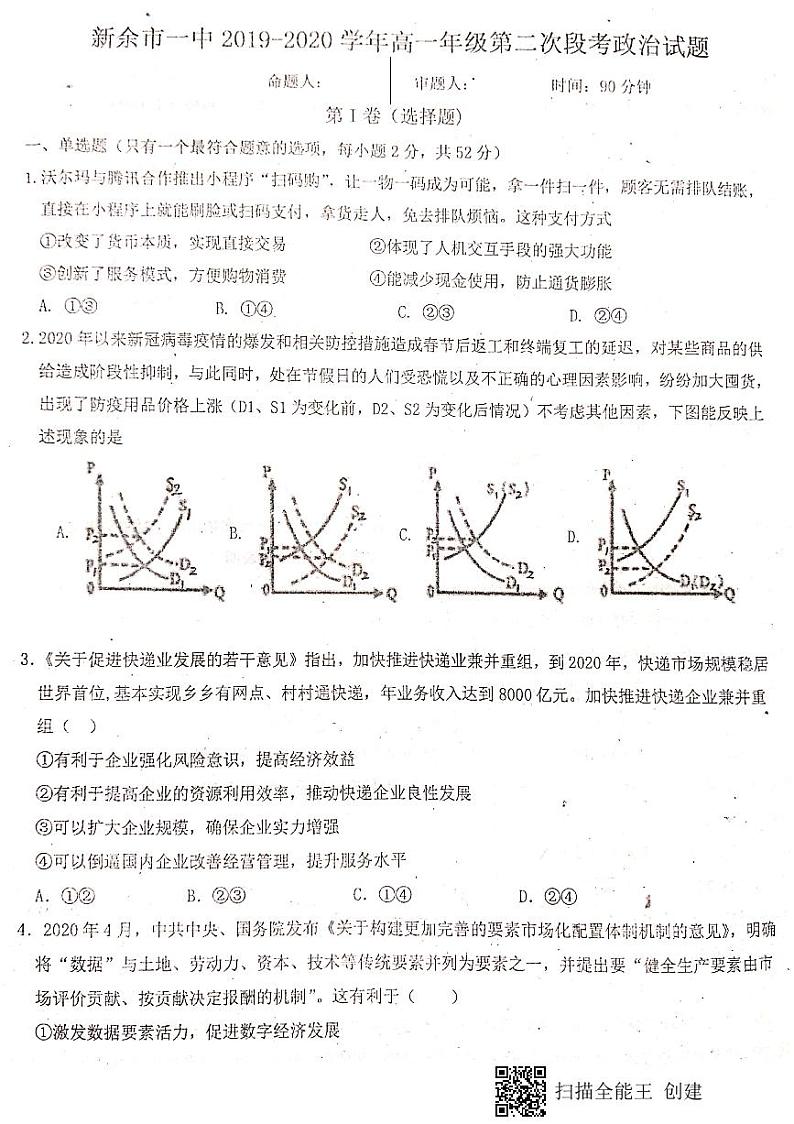 江西省新余一中2019-2020学年高一下学期第二次月考政治试题（图片版）第1页