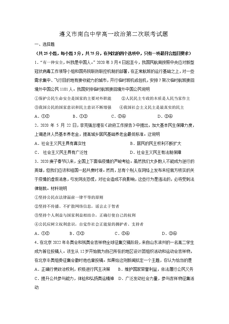 2020遵义南白中学高一下学期第二次月考政治试题含答案第1页