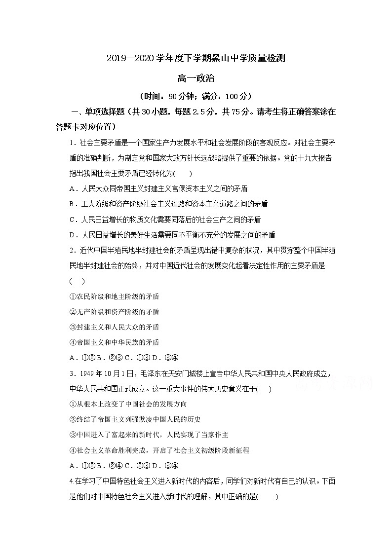 2020锦州黑山县黑山中学高一6月质量检测政治试题含答案第1页