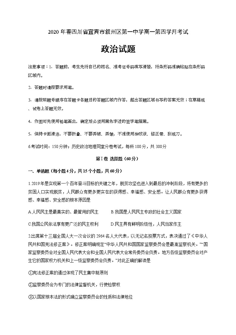 2020宜宾叙州区一中校高一下学期第四学月考试政治试题含答案01