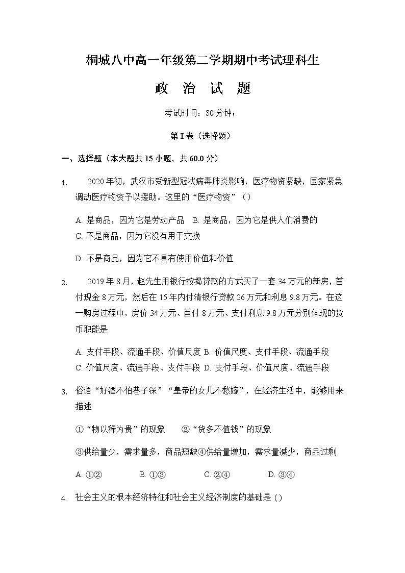 2020桐城八中高一下学期期中考试政治试题含答案第1页