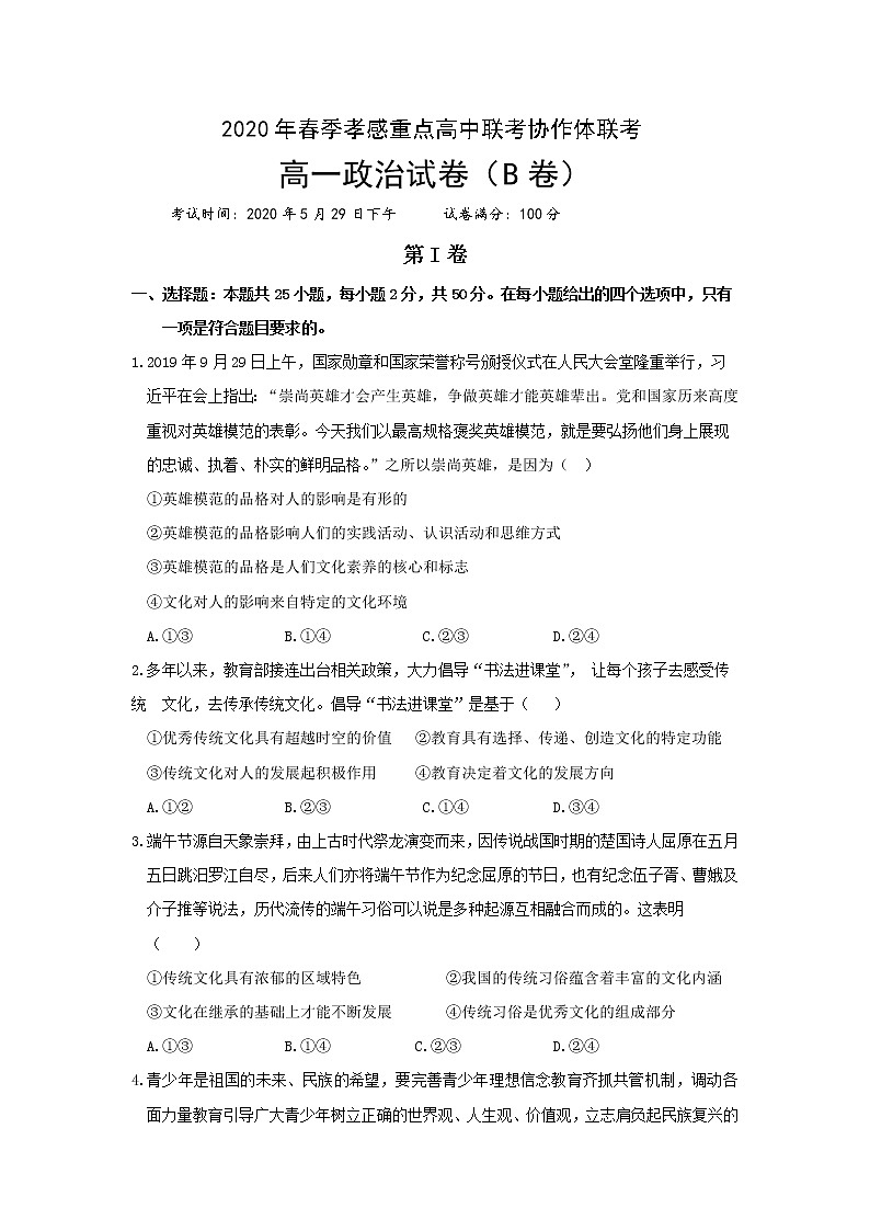 2020孝感重点高中联考协作体高一下学期联合考试政治试题（B卷）含答案01