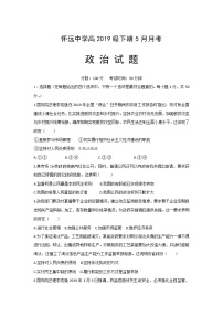 2020成都树德怀远中学高一5月月考（期中）政治试题含答案